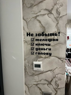 Наклейка на стену "Не забыть телефон, ключи, деньги, голову" в прихожую, перед дверю, на дверь. Напоминалка